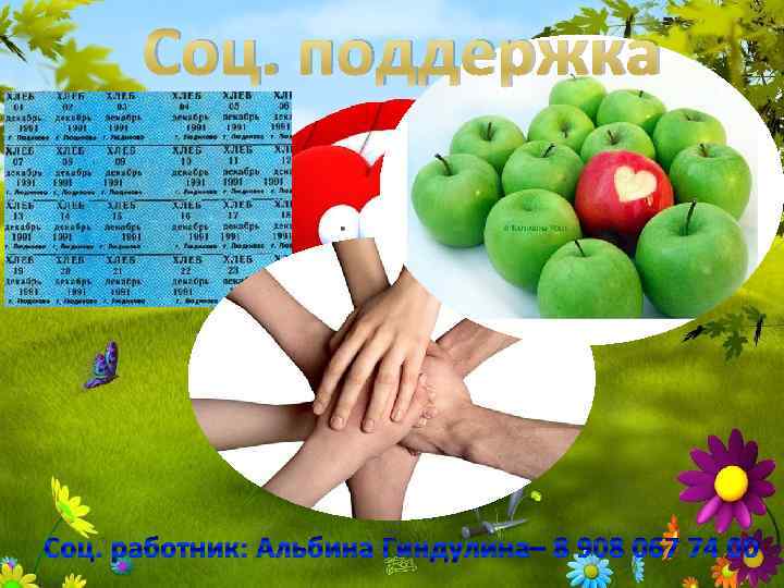 Соц. поддержка Соц. работник: Альбина Гиндулина– 8 908 067 74 00 