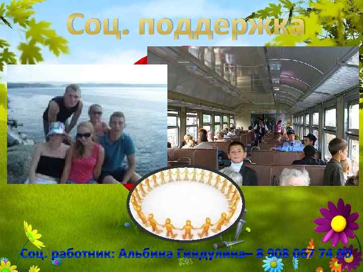 Соц. поддержка Соц. работник: Альбина Гиндулина– 8 908 067 74 00 
