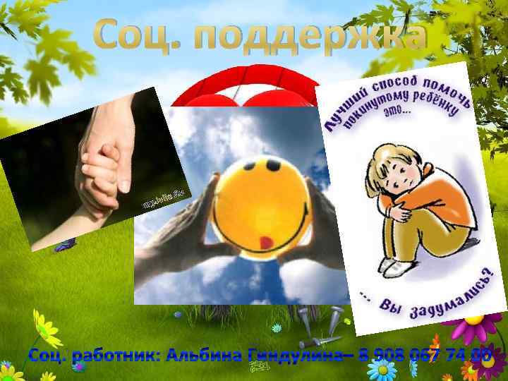 Соц. поддержка Соц. работник: Альбина Гиндулина– 8 908 067 74 00 
