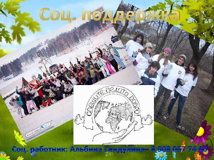 Соц. поддержка Соц. работник: Альбина Гиндулина– 8 908 067 74 00 