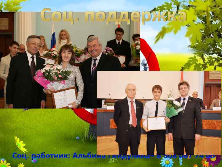 Соц. поддержка Соц. работник: Альбина Гиндулина– 8 908 067 74 00 