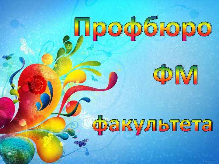 Профбюро ФМ факультета 