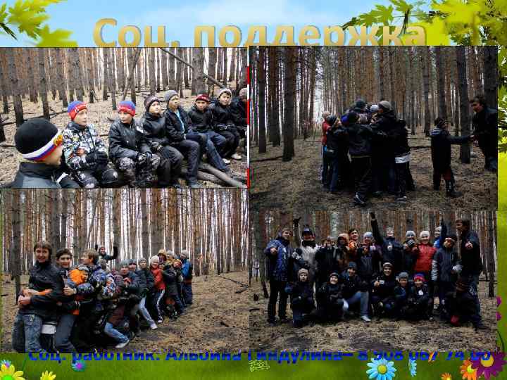 Соц. поддержка Соц. работник: Альбина Гиндулина– 8 908 067 74 00 