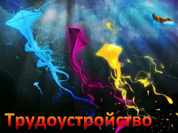 Трудоустройство 