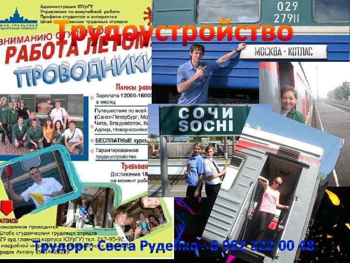 Трудоустройство Трудорг: Света Руденко– 8 982 322 00 48 