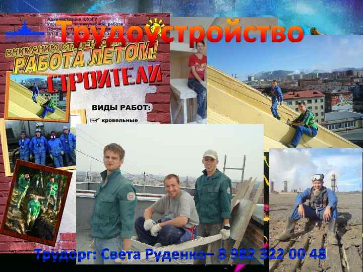 Трудоустройство Трудорг: Света Руденко– 8 982 322 00 48 