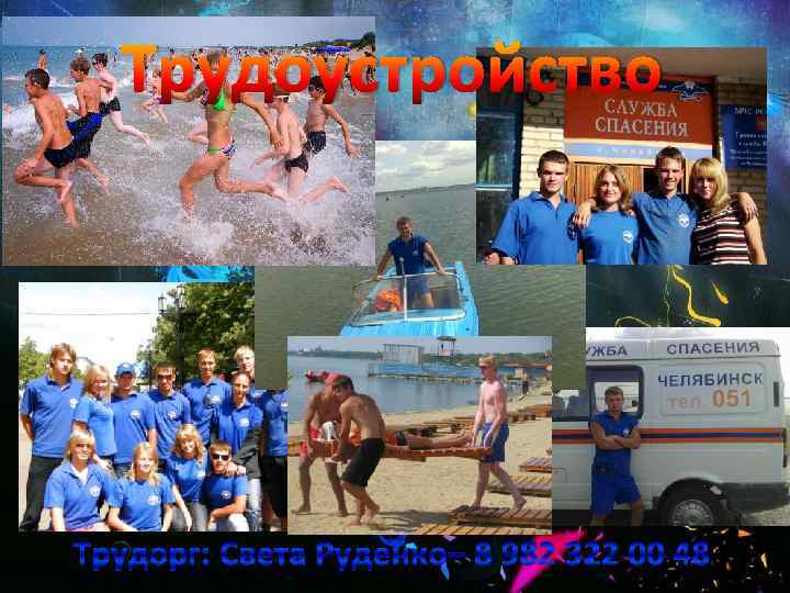 Трудоустройство Трудорг: Света Руденко– 8 982 322 00 48 