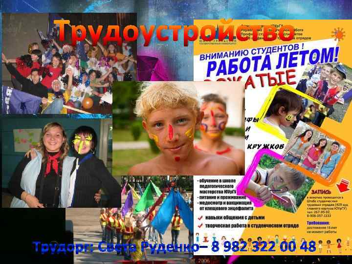 Трудоустройство Трудорг: Света Руденко– 8 982 322 00 48 