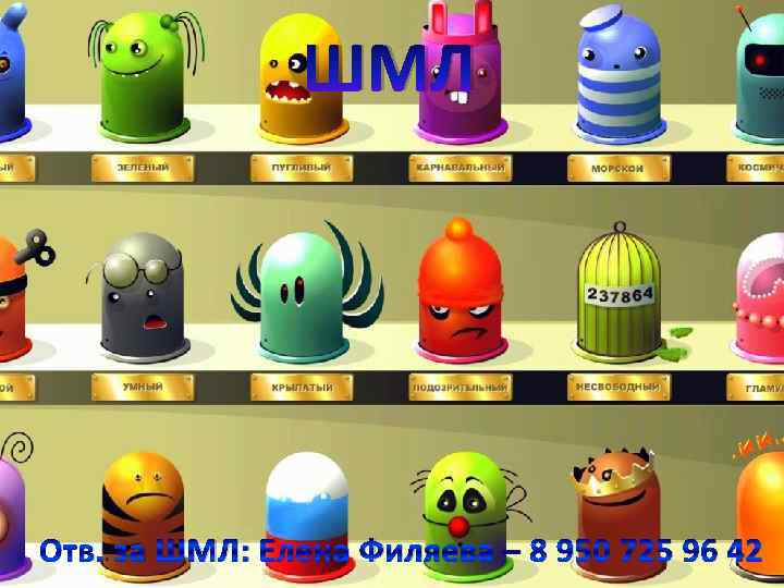 ШМЛ Отв. за ШМЛ: Елена Филяева – 8 950 725 96 42 