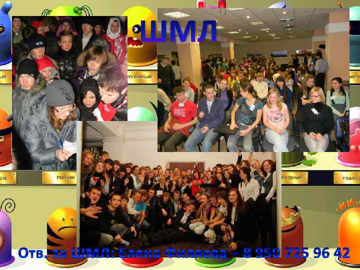 ШМЛ Отв. за ШМЛ: Елена Филяева – 8 950 725 96 42 