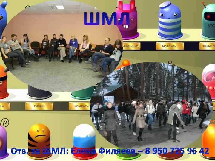 ШМЛ Отв. за ШМЛ: Елена Филяева – 8 950 725 96 42 