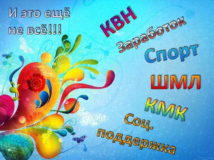 И это ещё не всё!!! К Н В аб ар ок от рт Спо