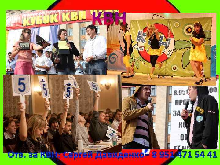 КВН Отв. за КВН: Сергей Давиденко– 8 951 471 54 41 
