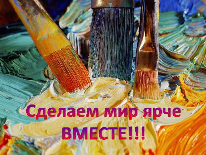 Сделаем мир ярче ВМЕСТЕ!!! 