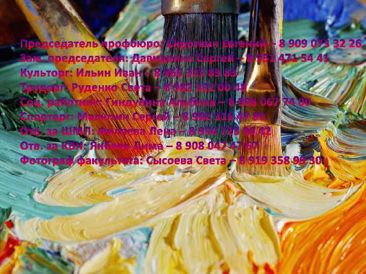 Председатель профбюро: Сироткин Евгений – 8 909 073 32 26 Зам. председателя: Давиденко Сергей