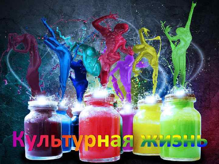 Культурная жизнь 
