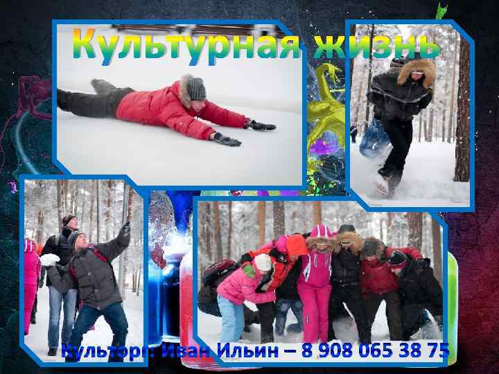 Культурная жизнь Культорг: Иван Ильин – 8 908 065 38 75 
