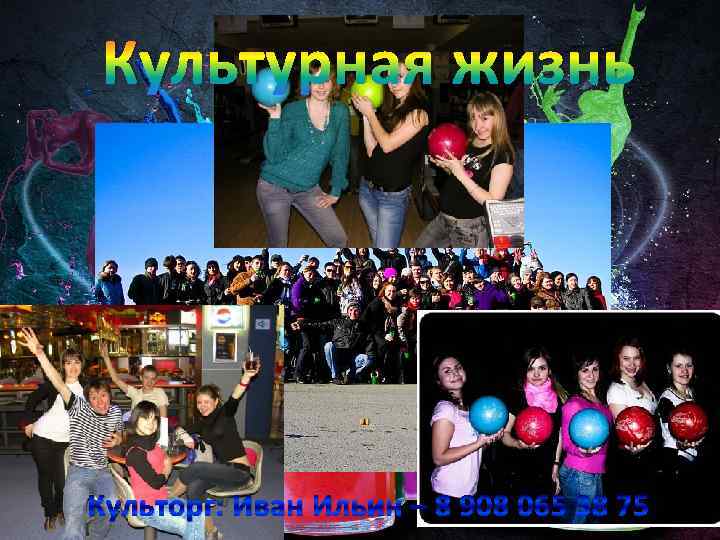 Культурная жизнь Культорг: Иван Ильин – 8 908 065 38 75 