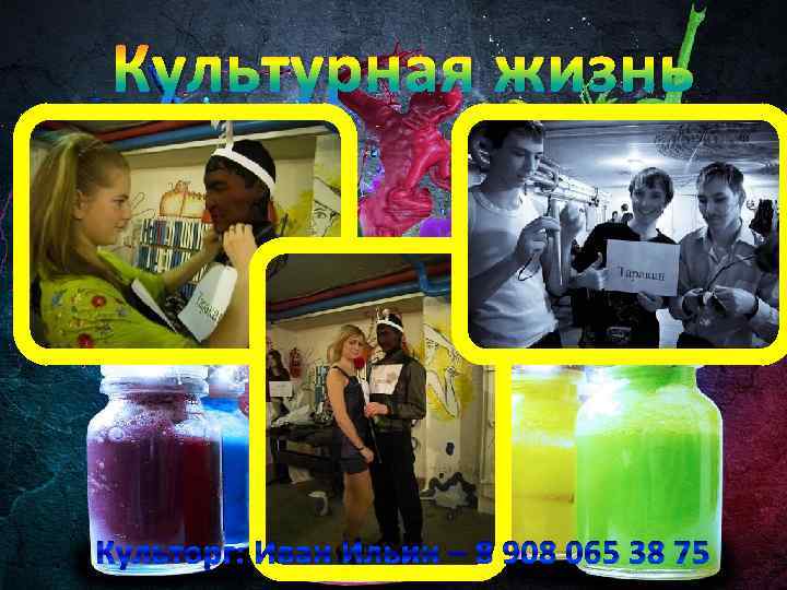 Культурная жизнь Культорг: Иван Ильин – 8 908 065 38 75 