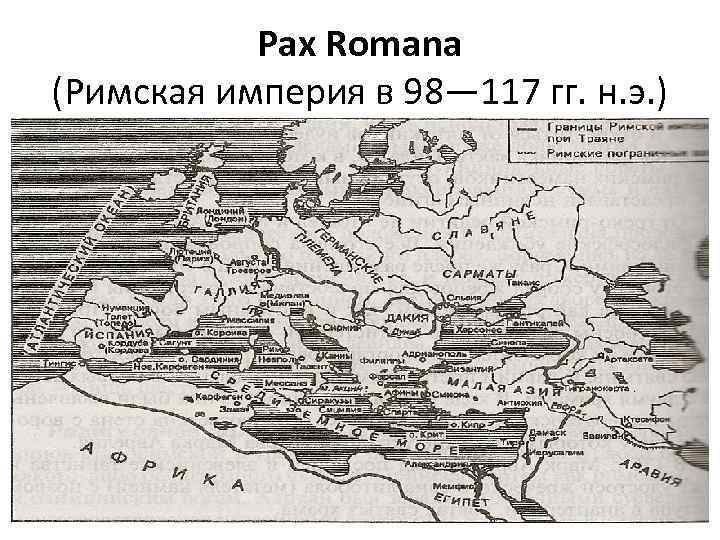 Pax Romana (Римская империя в 98— 117 гг. н. э. ) 