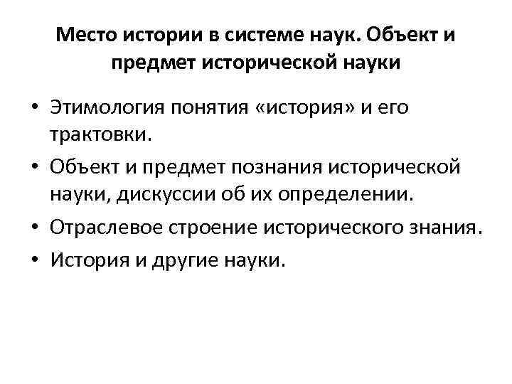 История исторической науки. Место истории в системе научного знания. Место истории в системе исторических наук. Объект и предмет исторической науки. История в системе наук.