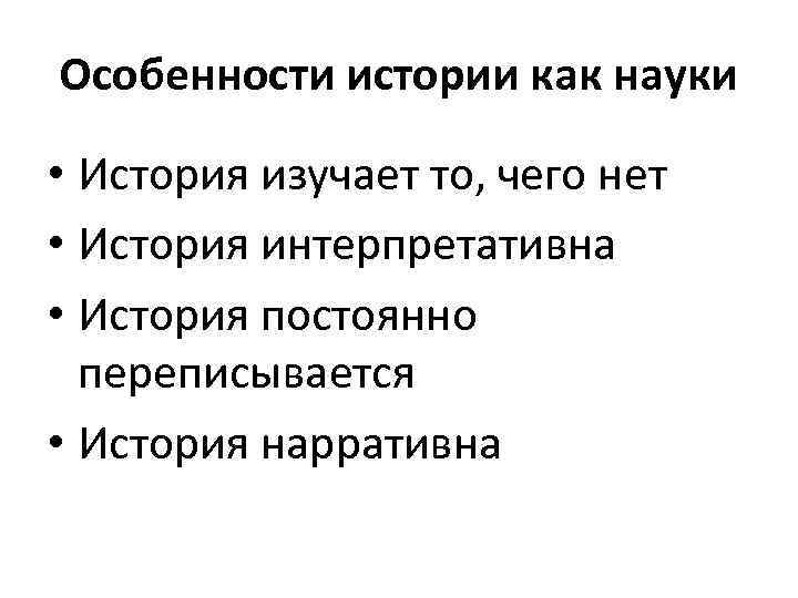 Особенность истории