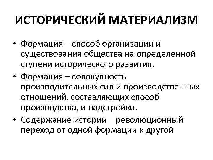 Согласно историческим. Исторический материализм. Исторический материализм кратко. Исторический материализм в философии это. Концепция исторического материализма.