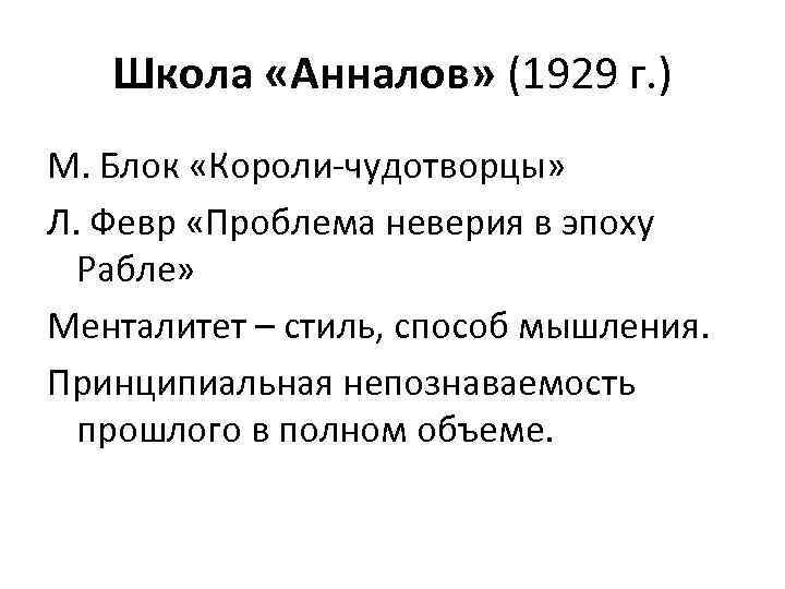 Школа «Анналов» (1929 г. ) М. Блок «Короли-чудотворцы» Л. Февр «Проблема неверия в эпоху