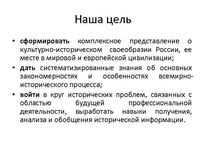 Наша цель • сформировать комплексное представление о культурно-историческом своеобразии России, ее месте в мировой