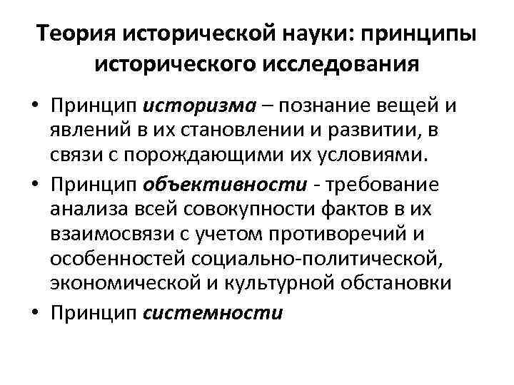 2 принципы исторического исследования. Теория исторической науки. Принципы исторического познания. Принципы изучения истории. Теория исторического познания.