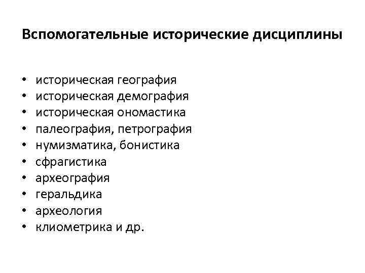 Вспомогательные исторические дисциплины • • • историческая география историческая демография историческая ономастика палеография, петрография