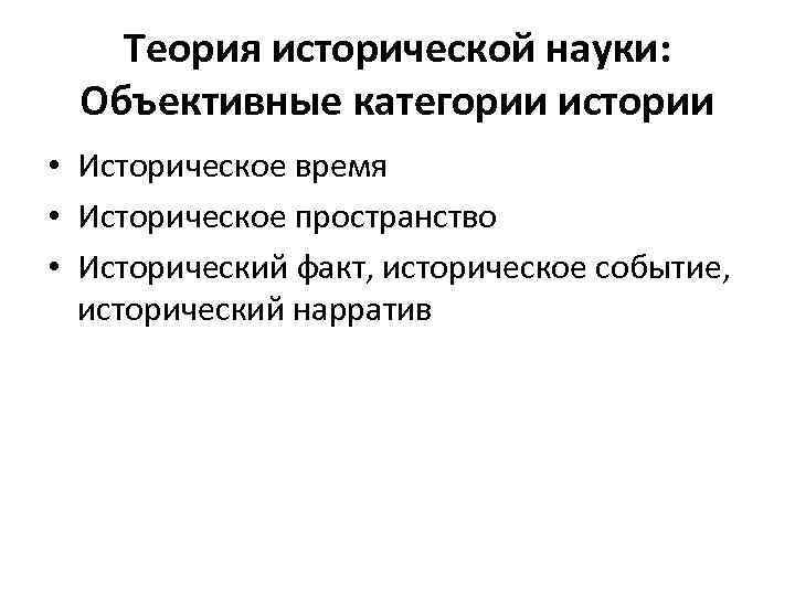 Теории исторических фактов. Теория исторической науки. Категории истории. Объективные категории.