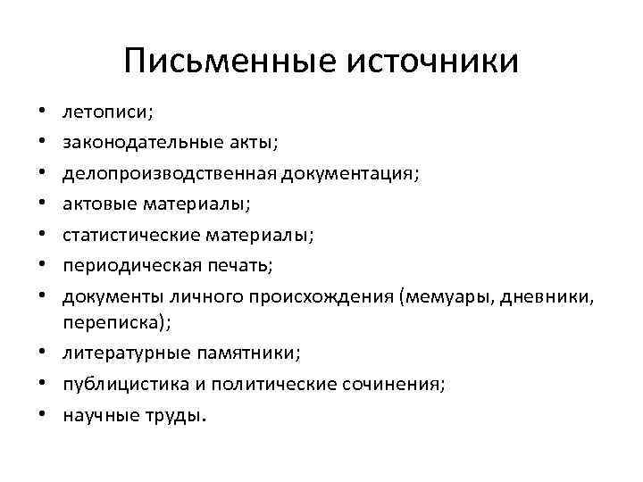 Письменные источники летописи; законодательные акты; делопроизводственная документация; актовые материалы; статистические материалы; периодическая печать; документы