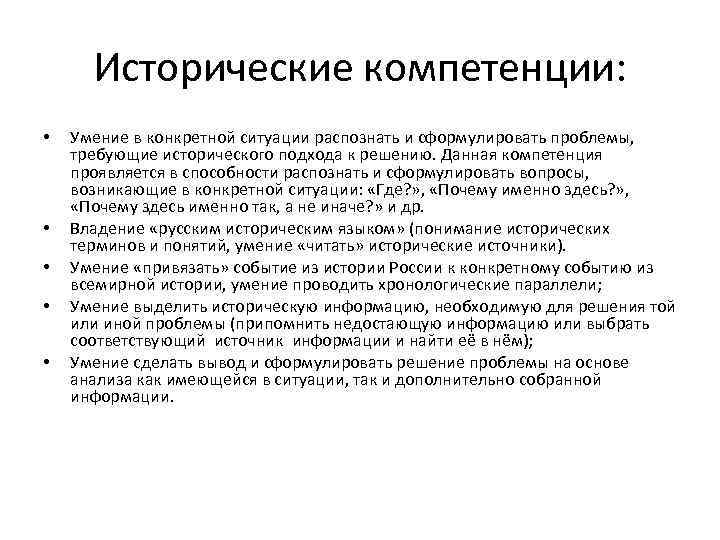 Исторические компетенции: • • • Умение в конкретной ситуации распознать и сформулировать проблемы, требующие