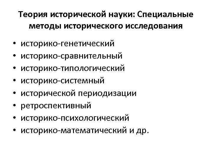 Исторический специально. Методология исторических исследований: принципы, методы.. Основные методы исторического исследования. Методы исторических исследований таблица. Научные методы в историческом исследовании.