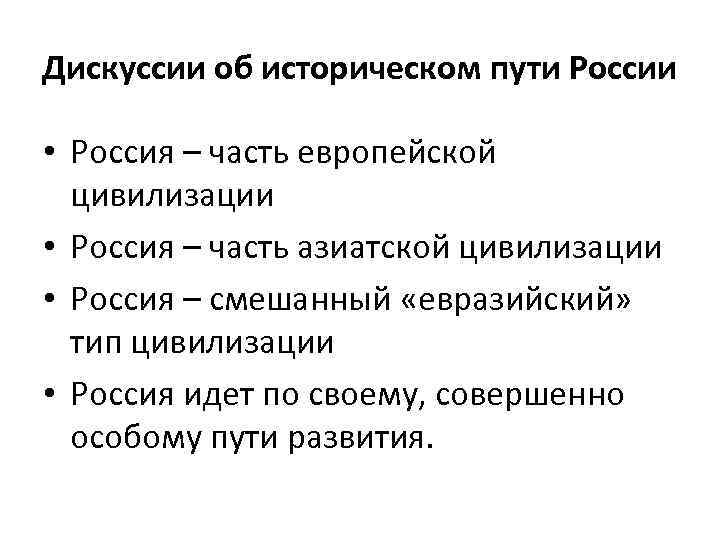 Дискуссии об историческом пути России • Россия – часть европейской цивилизации • Россия –