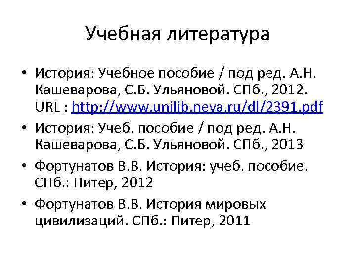 Учебная литература • История: Учебное пособие / под ред. А. Н. Кашеварова, С. Б.