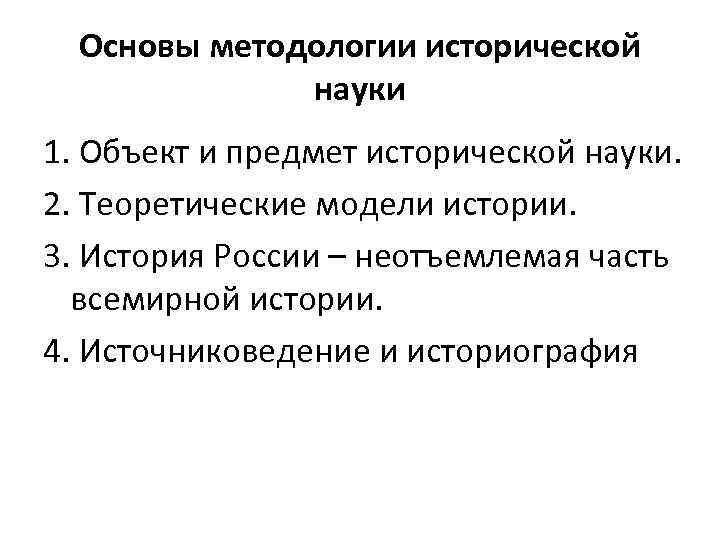 Основы методологии исторической науки 1. Объект и предмет исторической науки. 2. Теоретические модели истории.