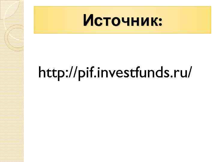 Источник: http: //pif. investfunds. ru/ 