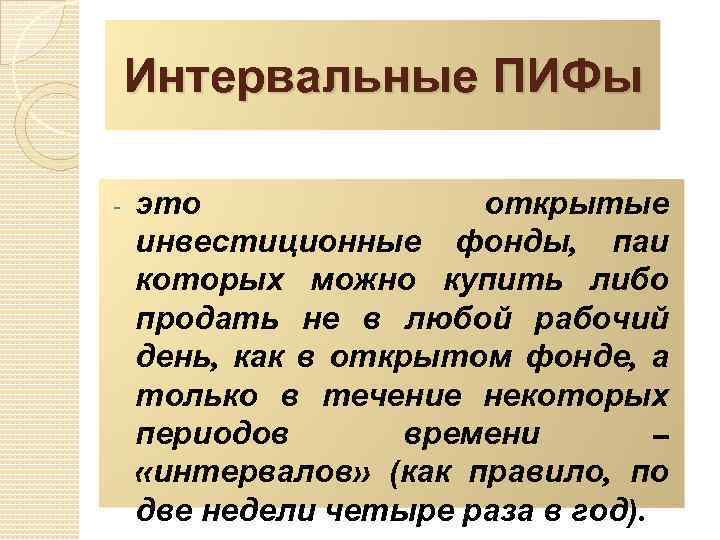 Интервальные ПИФы - это открытые инвестиционные фонды, паи которых можно купить либо продать не