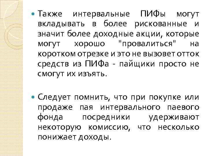  Также интервальные ПИФы могут вкладывать в более рискованные и значит более доходные акции,