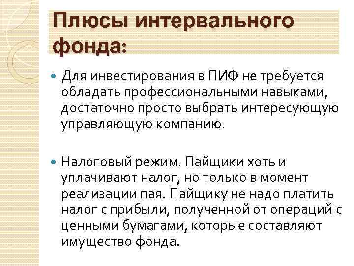 Плюсы интервального фонда: Для инвестирования в ПИФ не требуется обладать профессиональными навыками, достаточно просто