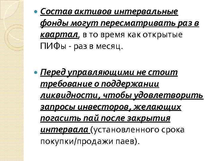  Состав активов интервальные фонды могут пересматривать раз в квартал, в то время как