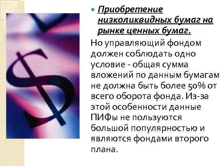 Приобретение низколиквидных бумаг на рынке ценных бумаг. Но управляющий фондом должен соблюдать одно условие