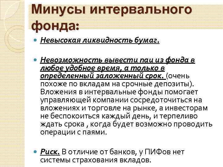 Минусы интервального фонда: Невысокая ликвидность бумаг. Невозможность вывести паи из фонда в любое удобное
