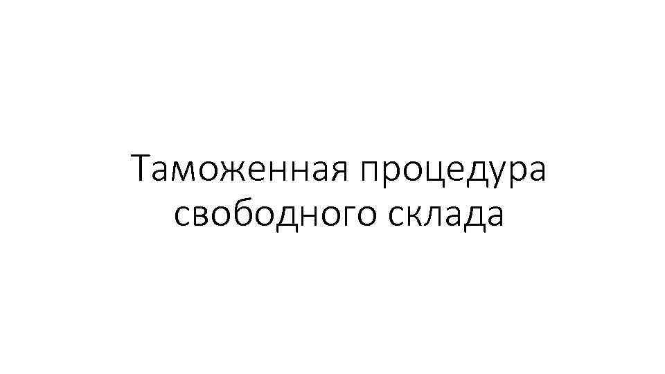 Таможенная процедура свободного склада 