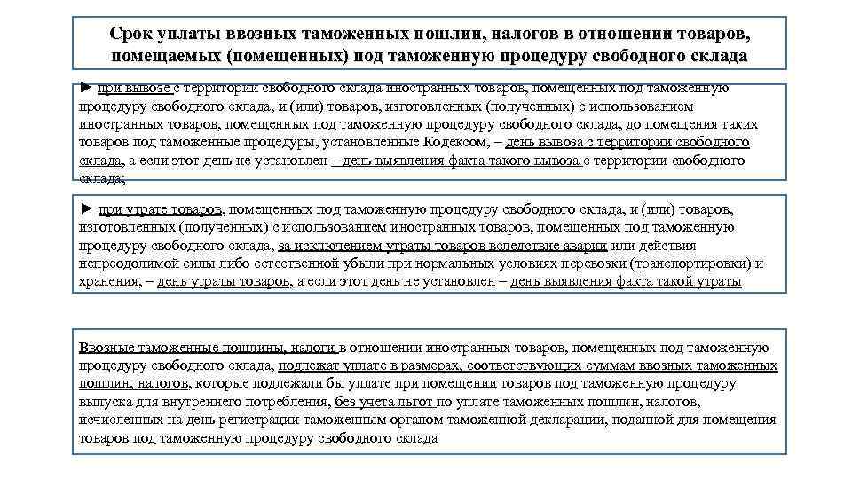 Срок уплаты ввозных таможенных пошлин, налогов в отношении товаров, помещаемых (помещенных) под таможенную процедуру