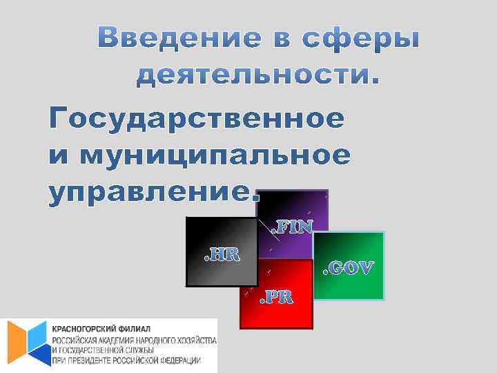 Государственное и муниципальное управление. 