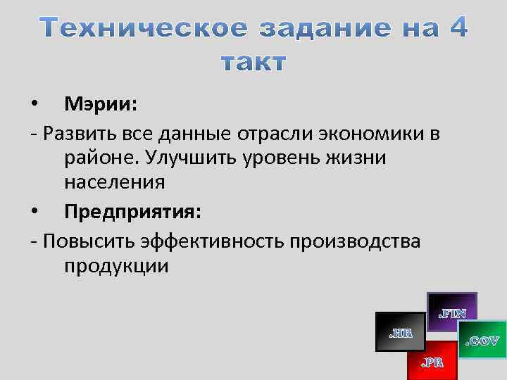  • Мэрии: - Развить все данные отрасли экономики в районе. Улучшить уровень жизни