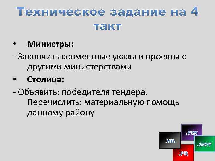  • Министры: - Закончить совместные указы и проекты с другими министерствами • Столица:
